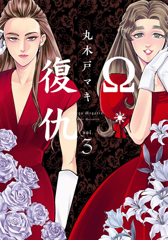 Ω・復仇 (3) (電子書)