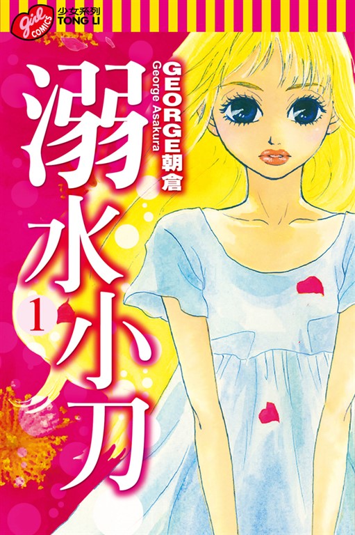 溺水小刀 (1) (電子書)
