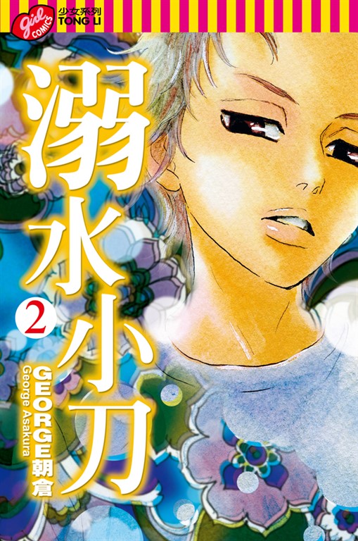 溺水小刀 (2) (電子書)