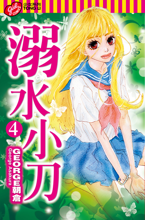 溺水小刀 (4) (電子書)