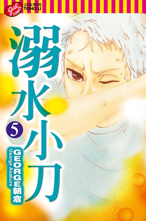 溺水小刀 (5) (電子書)