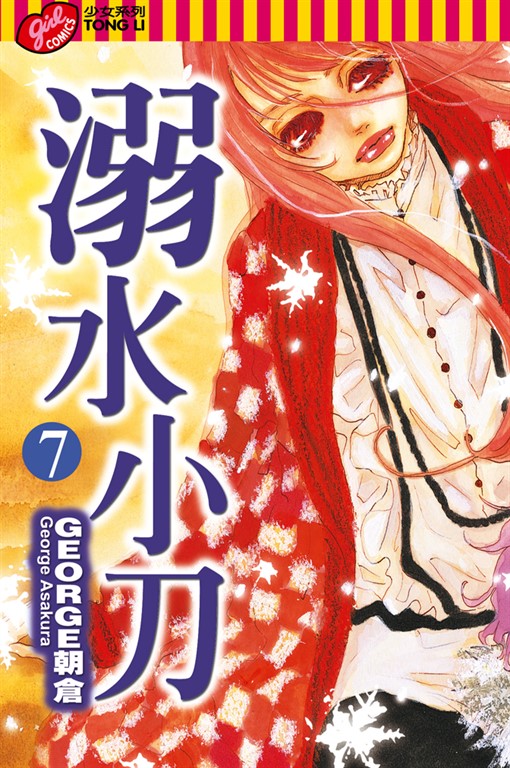 溺水小刀 (7) (電子書)