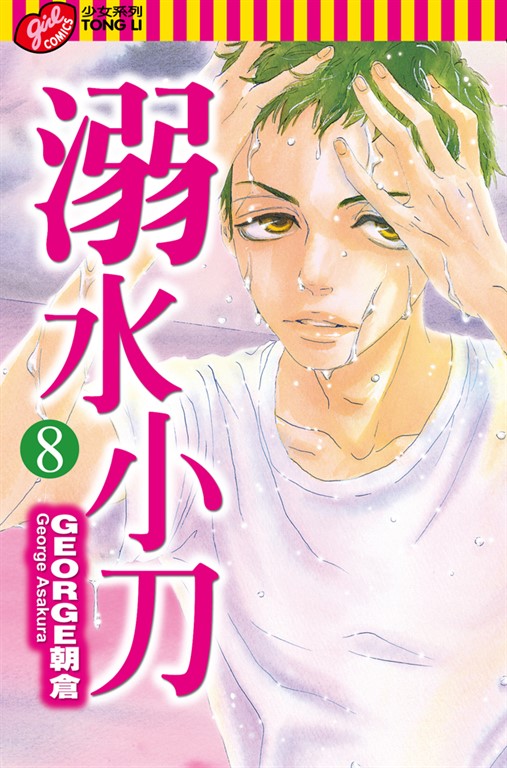 溺水小刀 (8) (電子書)