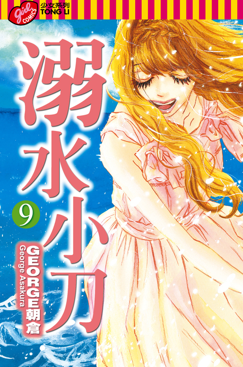 溺水小刀 (9) (電子書)