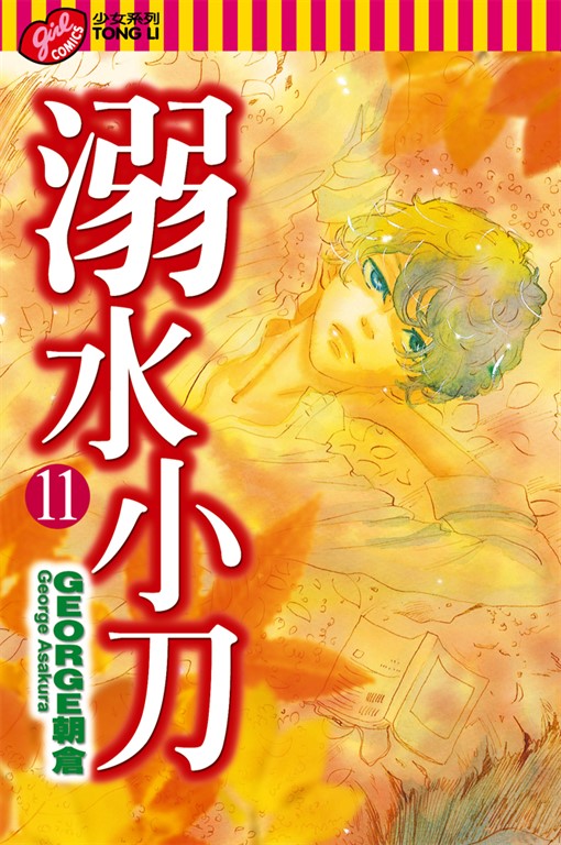 溺水小刀 (11) (電子書)
