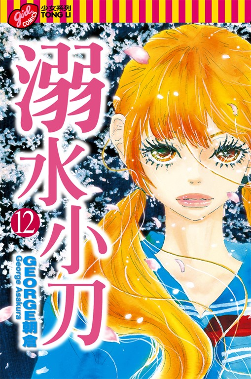 溺水小刀 (12) (電子書)