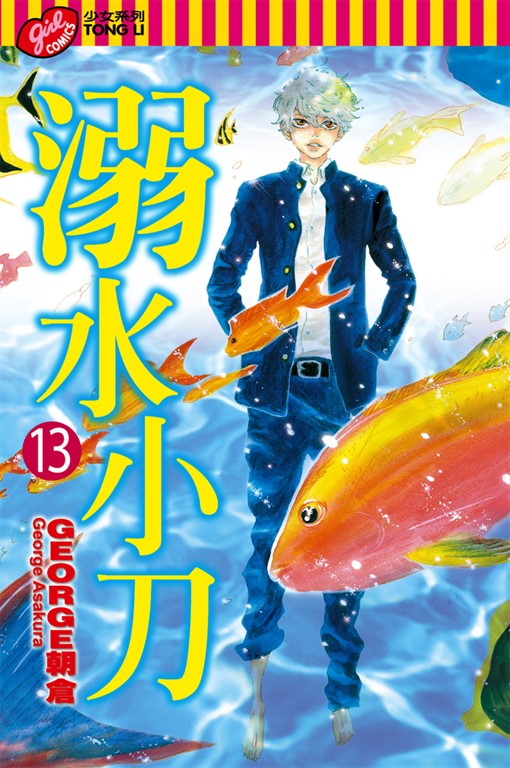 溺水小刀 (13) (電子書)