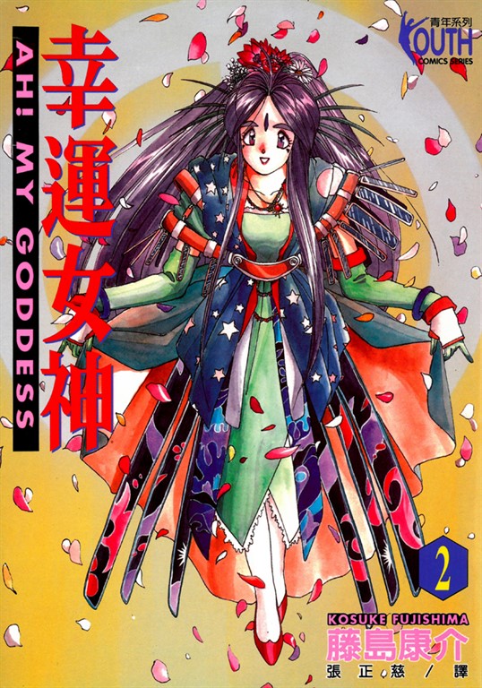 幸運女神 (2) (電子書)