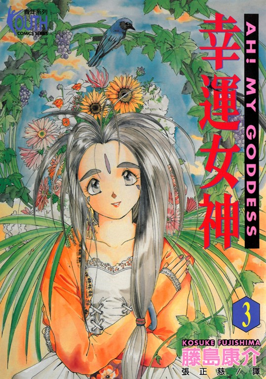 幸運女神 (3) (電子書)