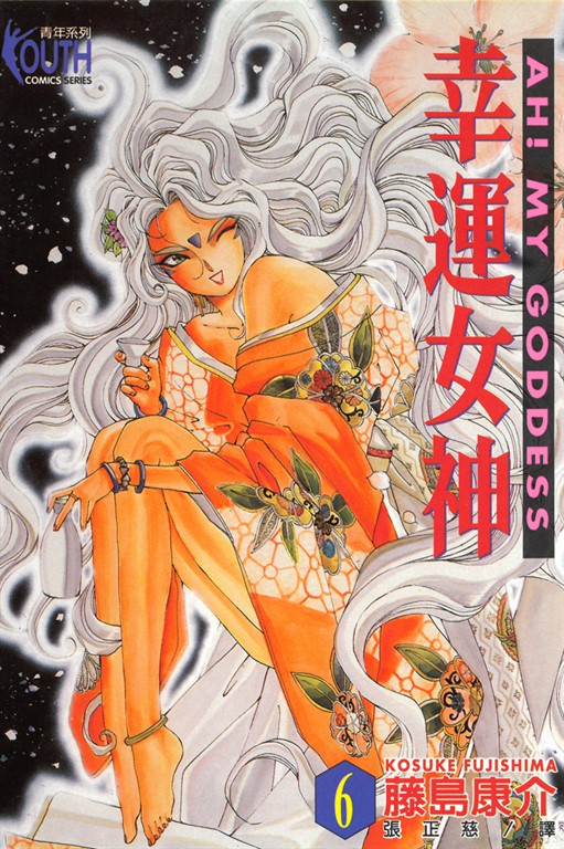 幸運女神 (6) (電子書)
