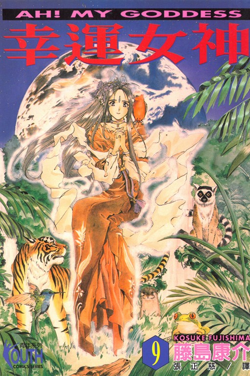 幸運女神 (9) (電子書)