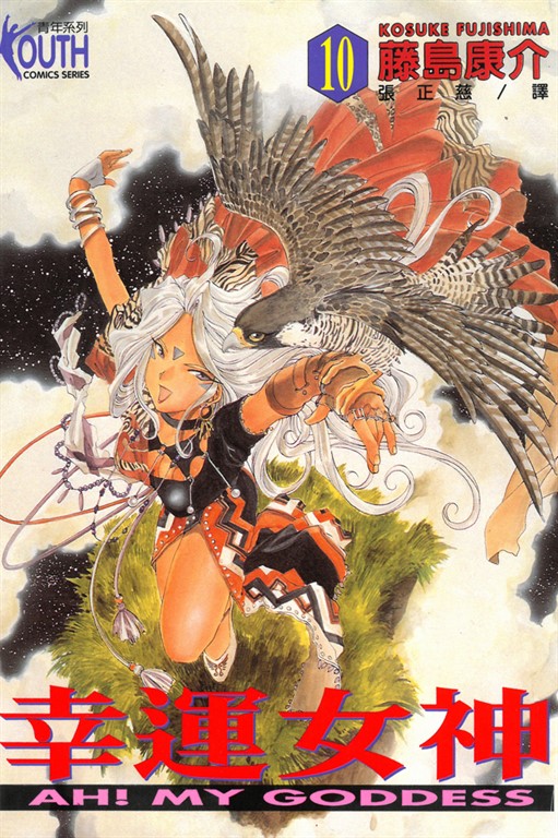 幸運女神 (10) (電子書)