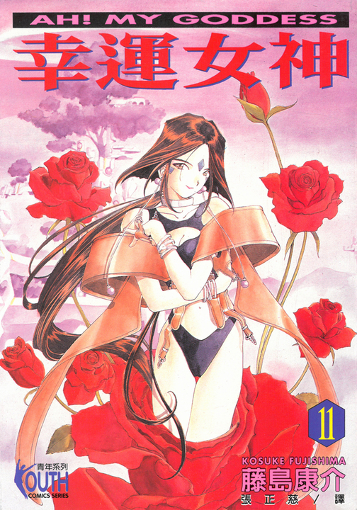 幸運女神 (11) (電子書)