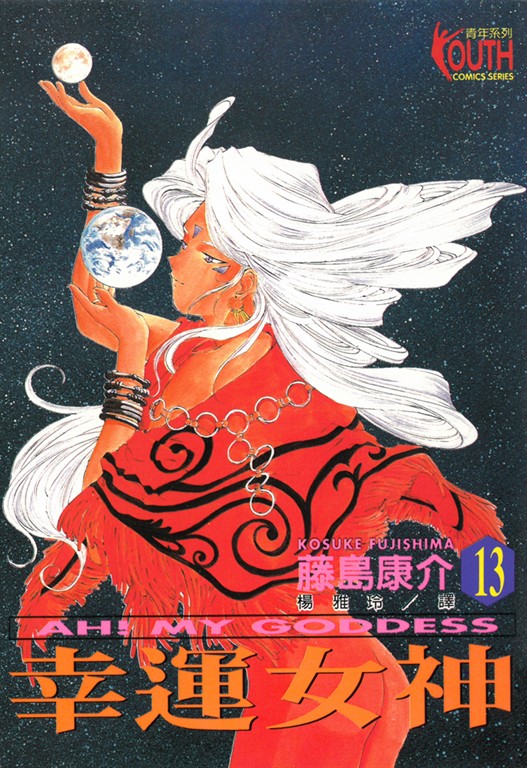 幸運女神 (13) (電子書)