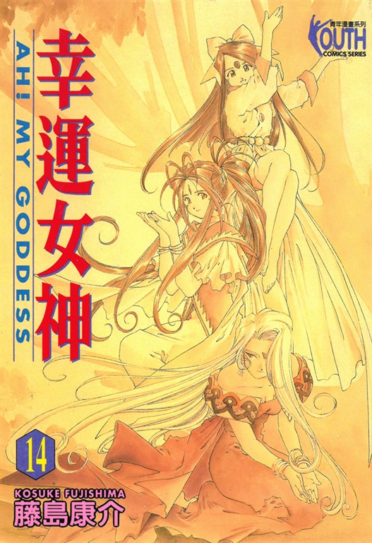 幸運女神 (14) (電子書)