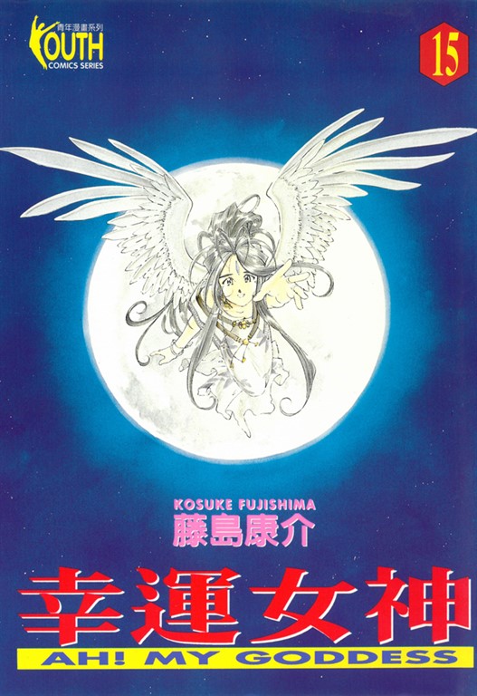幸運女神 (15) (電子書)