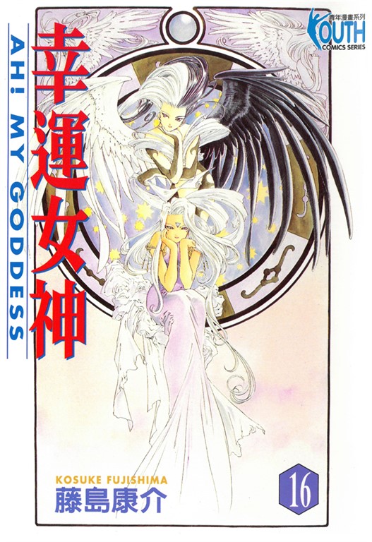 幸運女神 (16) (電子書)