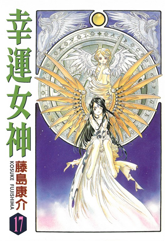 幸運女神 (17) (電子書)