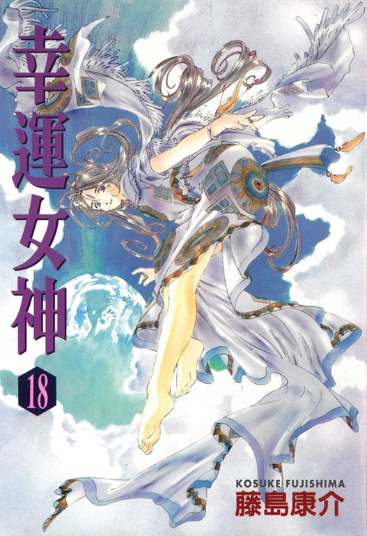幸運女神 (18) (電子書)