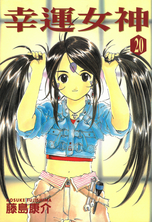 幸運女神 (20) (電子書)