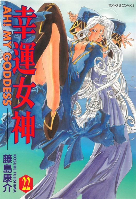 幸運女神 (22) (電子書)