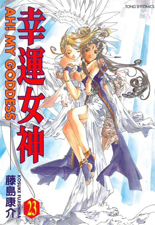 幸運女神 (23) (電子書)