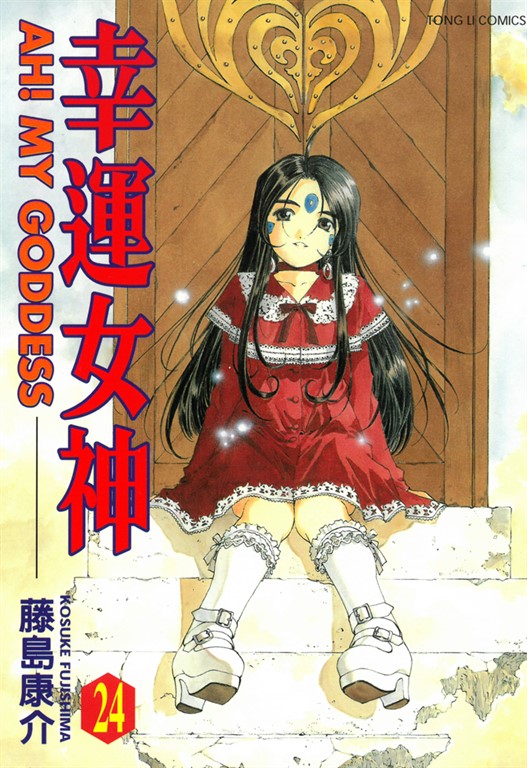 幸運女神 (24) (電子書)