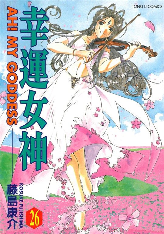 幸運女神 (26) (電子書)