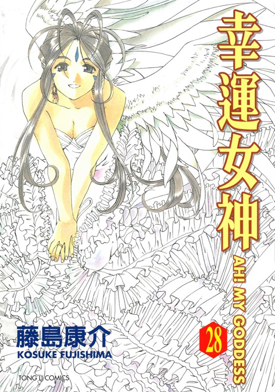 幸運女神 (28) (電子書)