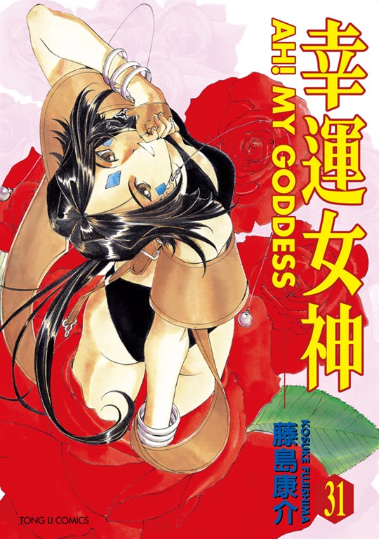 幸運女神 (31) (電子書)