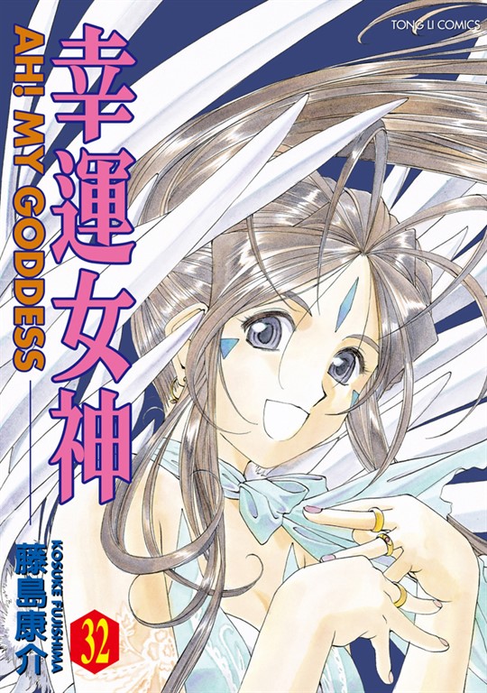 幸運女神 (32) (電子書)