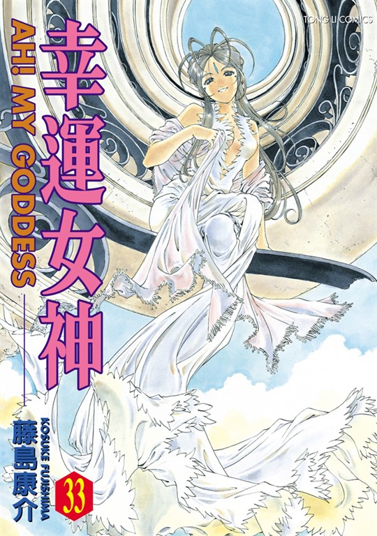 幸運女神 (33) (電子書)