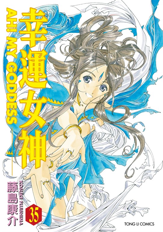 幸運女神 (35) (電子書)