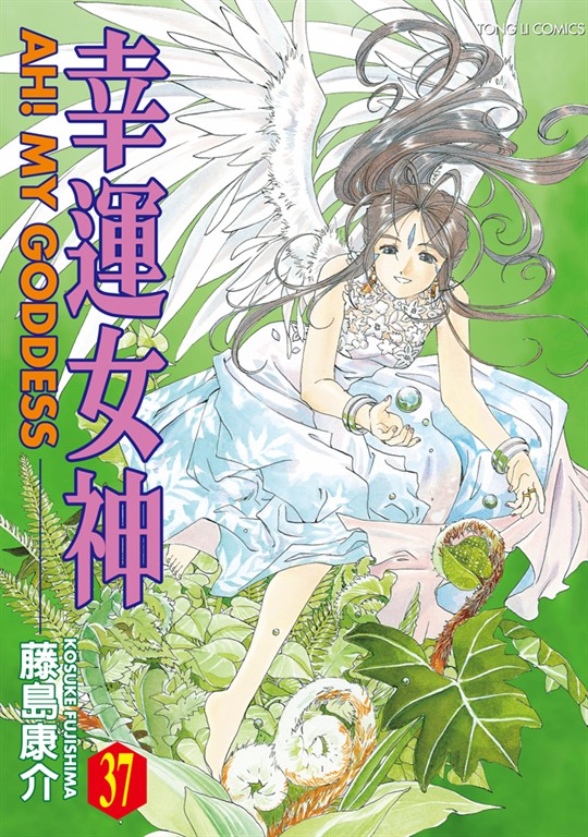 幸運女神 (37) (電子書)