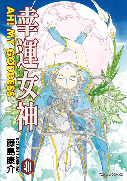 幸運女神 (40) (電子書)