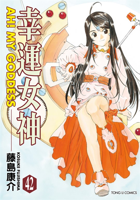 幸運女神 (42) (電子書)