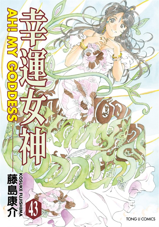 幸運女神 (43) (電子書)