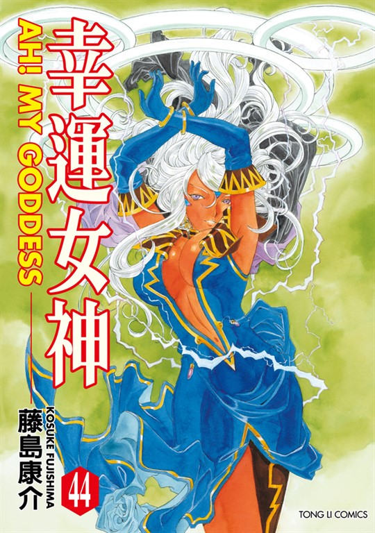 幸運女神 (44) (電子書)