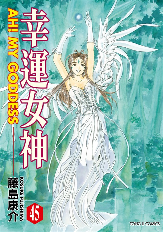 幸運女神 (45) (電子書)