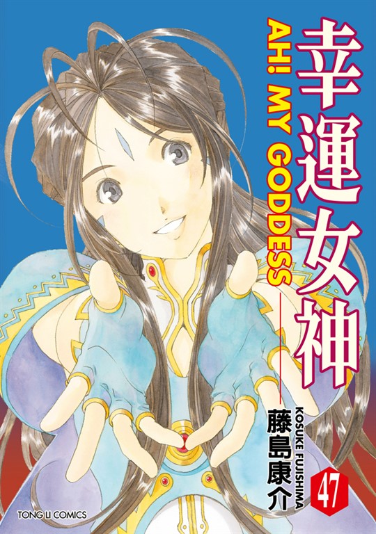幸運女神 (47) (電子書)