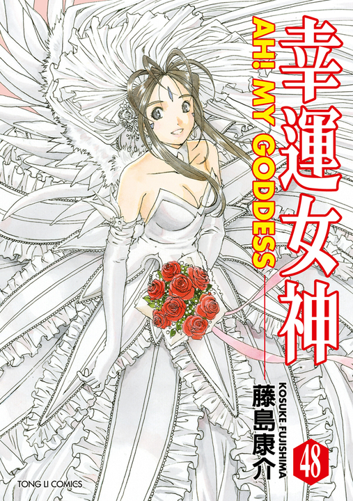 幸運女神 (48) (電子書)