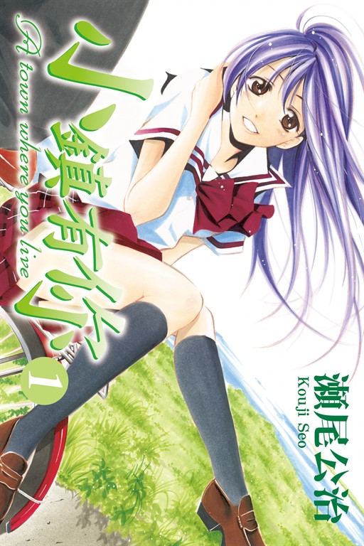 小鎮有你 (1) (電子書)