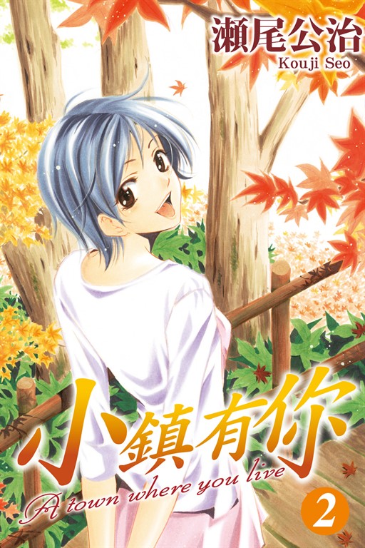 小鎮有你 (2) (電子書)