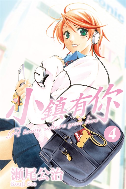 小鎮有你 (4) (電子書)