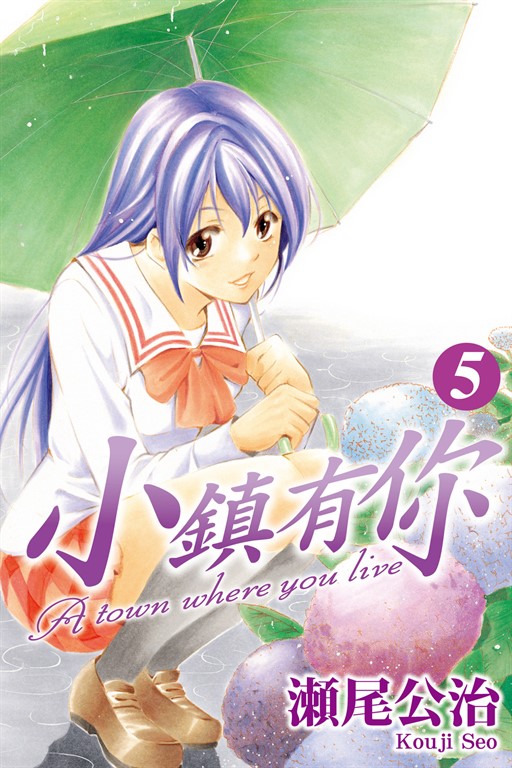小鎮有你 (5) (電子書)
