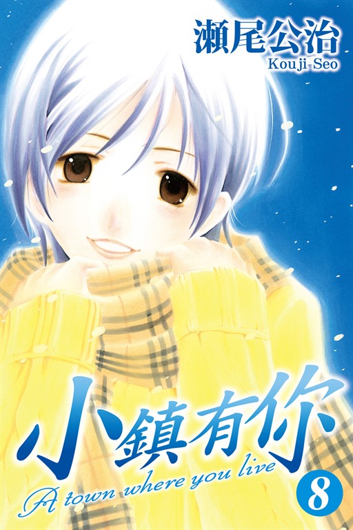 小鎮有你 (8) (電子書)