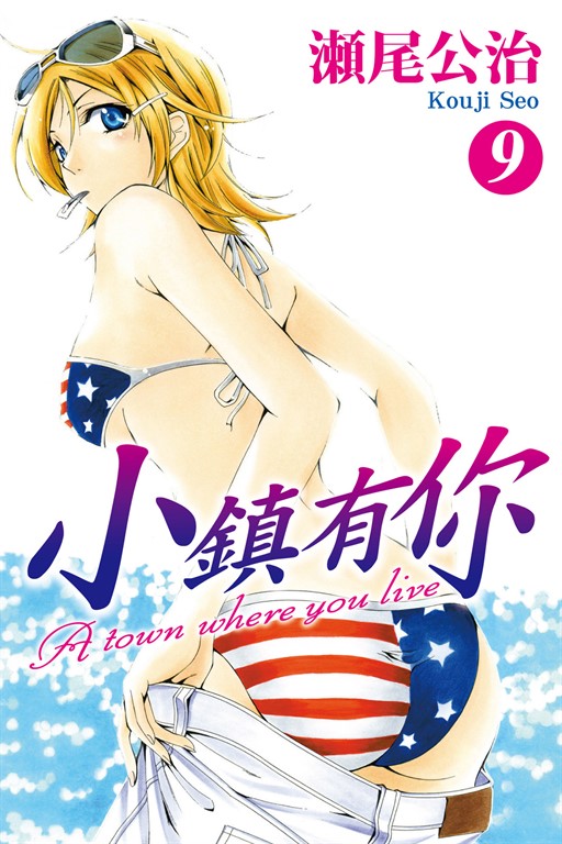 小鎮有你 (9) (電子書)