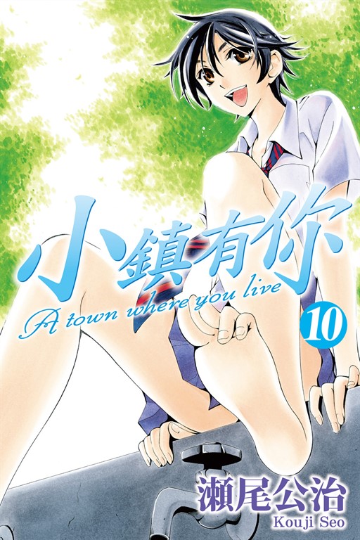 小鎮有你 (10) (電子書)