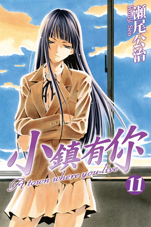 小鎮有你 (11) (電子書)