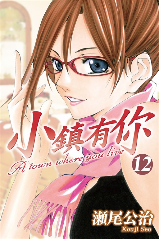小鎮有你 (12) (電子書)